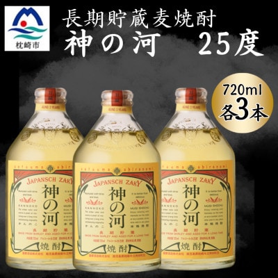 【長期貯蔵麦焼酎】神の河(麦焼酎・25度)720ml×3本 A6-165【配送不可地域：離島】【1698043】