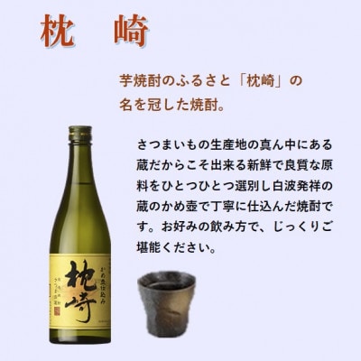 【本格焼酎】枕崎・黄金萬貫【薩摩酒造の逸品とこだわりの焼酎】720ml/900ml】A6−134【1551216】