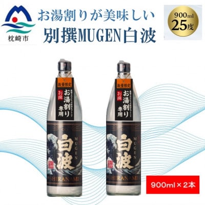 【本格焼酎】別撰MUGEN白波【こだわりの焼酎 900ml×2本】A3−357【1574039】