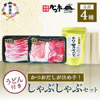 【のし付き・お歳暮】かつおだしが決め手!枕崎黒豚しゃぶしゃぶセット かつ市 B3−58S【配送不可地域：離島】【1464736】