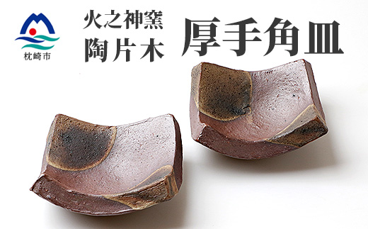 火之神窯 陶片木【厚手 角皿】赤土 丸柄 陶器 焼き物 鹿児島 枕崎  A8-84【配送不可地域：離島】【1166407】