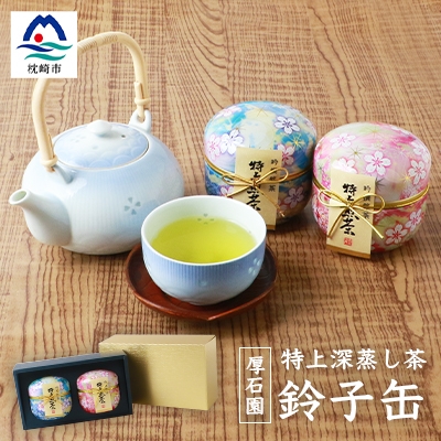 お茶の老舗 "厚石園” の特上深蒸し煎茶【 鈴子缶×2個付き 】AA-627【1166616】