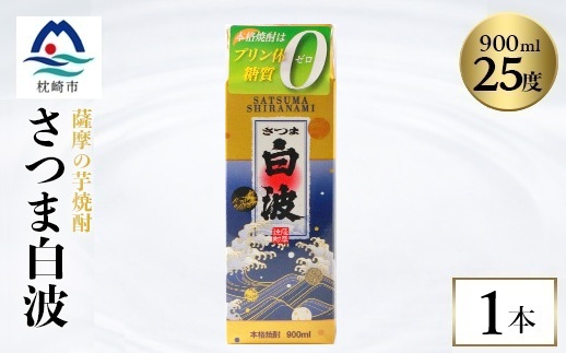 【さつま白波】25度【900ml】×1パック セット　X0-19【配送不可地域：離島】【1640035】