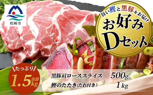 【鰹・豚】お好みDセット 枕崎産一本釣りかつおタタキ1kg・黒豚肩ローススライス500g C0−54【配送不可地域：離島】【1166720】