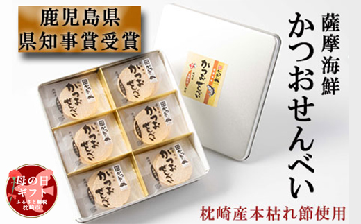 【母の日】薩摩海鮮かつおせんべい かつ市ギフト缶 2枚×36袋 (合計72枚入) A3-241M【配送不可地域：離島】【1490751】