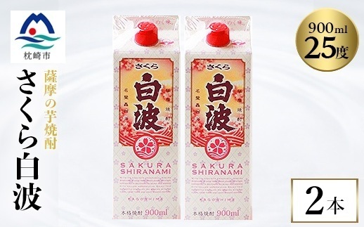 【さくら白波】25度 900ml×2パックセット　Z0-52【配送不可地域：離島】【1641386】