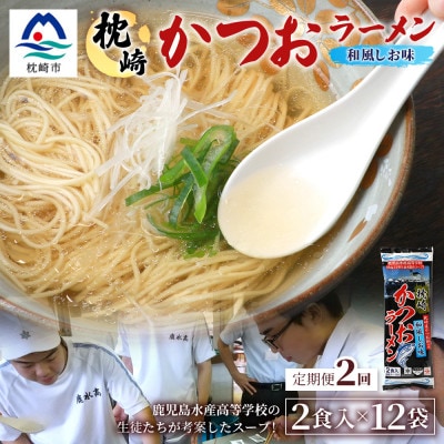 【毎月定期便】水産高校生考案 枕崎かつおラーメン 12袋×2人前 BB5-0008全2回【配送不可地域：離島】【4083672】