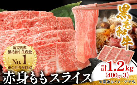 鹿児島県産黒毛和牛 赤身 ももスライス 1.2kg(400g×3)(枕崎市) B3-90【配送不可地域：離島】【1616205】
