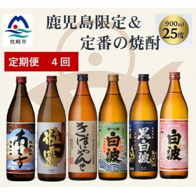 【毎月定期便】鹿児島限定&薩摩酒造の定番6本【飲み比べセット】 JJ10-0007全4回【配送不可地域：離島】【4088266】
