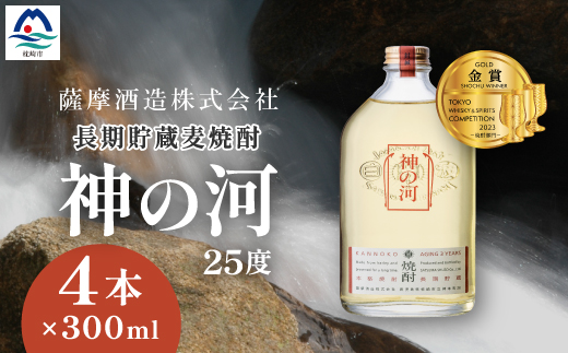 【長期貯蔵麦焼酎】「神の河」25度 300ml 4本【ホワイトオーク樽貯蔵】 A3-170【1166643】