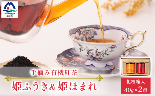 手摘み有機紅茶『姫ふうき』&『姫ほまれ』2缶セット【化粧箱入】 AA-375【1167063】