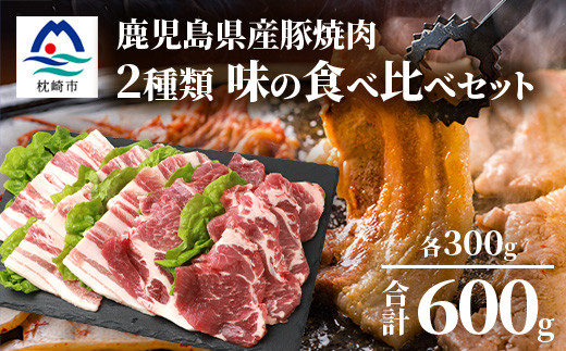 鹿児島県産豚 焼肉 厚めにカット 2種類 味の食べくらべセット バラ 肩ロース A3−208【配送不可地域：離島】【1166397】