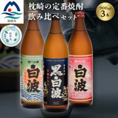 【のし付き・お中元】枕崎の定番焼酎 飲み比べセット MM-306C【1511690】