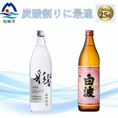 【本格焼酎】彩響・さくら白波【ソーダ割りが美味しい焼酎 900ml×2本】A3−349【1551241】