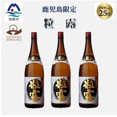 【本格焼酎】粒露 【鹿児島限定】1800ml×3本　B5-11【配送不可地域：離島】【1605257】