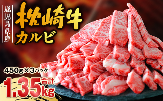 鹿児島 枕崎牛 【カルビ 1.35kg】 和牛 焼肉 国産 C7−11【配送不可地域：離島】【1166691】