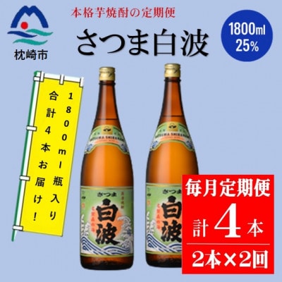 【毎月定期便】薩摩酒造の本格焼酎【さつま白波】1800ml×2本セット CC0-0021全2回【配送不可地域：離島】【4088246】