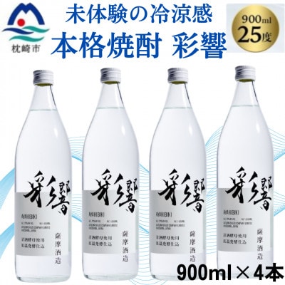 【本格焼酎】炭酸割りが好き『彩響』 900ml×4本 B3−78【1573923】