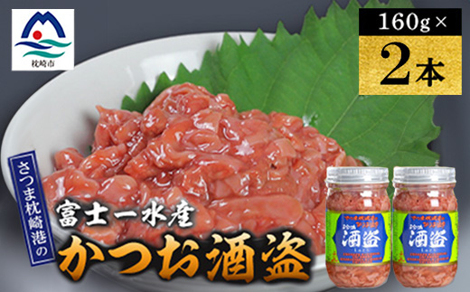 かつお珍味【酒盗　(160g)】 富士一水産　2本 Z0-63【配送不可地域：離島】【1736193】