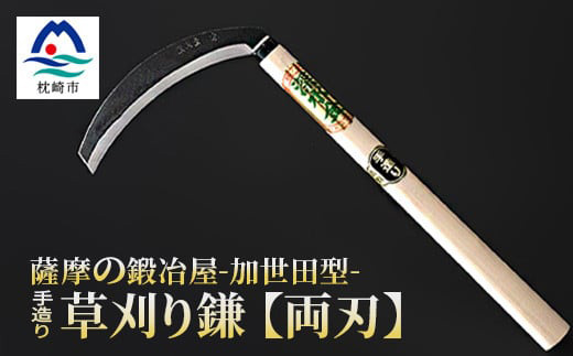 薩摩の鍛冶屋深水の【草刈り鎌】【かま】手造り 深水金ブランド農作業草刈 加世田型 両刃 A6-147【配送不可地域：離島・沖縄県】【1166420】
