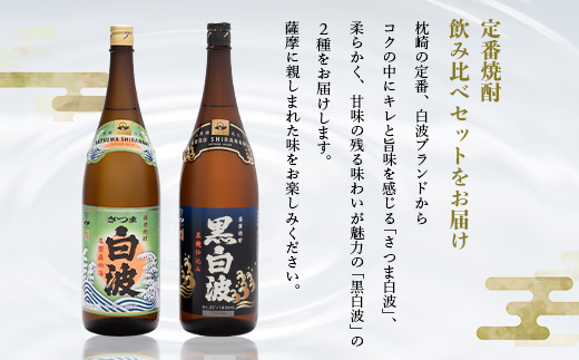 枕崎の定番焼酎 2種【白・黒】1800ml×各1本【薩摩焼酎】芋焼酎 黒麹 A6−24【1167944】