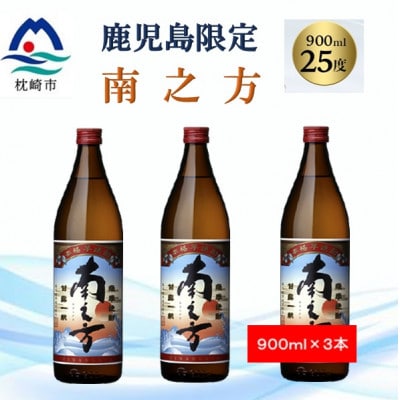 【本格焼酎】南之方【鹿児島限定】900ml×3本 A5−8【1573785】