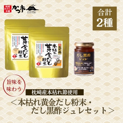 本枯れ黄金だし粉末・だし黒酢ジュレセット　A0−43【1576962】