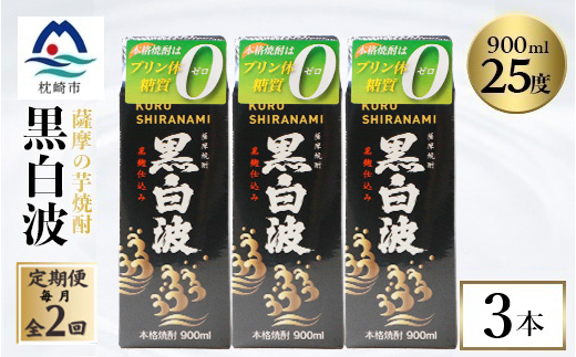 【毎月定期便】【黒白波】25度【900ml】×3パック BB5-0004全2回【配送不可地域：離島】【4088727】