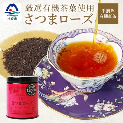 厳選有機茶葉使用”手摘み有機紅茶-さつまローズ-【40g×1缶】BB-127【1167068】