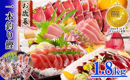 【お歳暮・のし付き】一本釣りかつおたたき 刺身 バラエティ1.8Kg　A8-37S【配送不可地域：離島】【1459851】