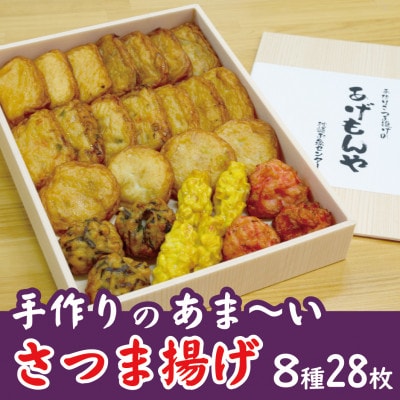 枕崎 お魚センター【手作り さつま揚げ】8種 計28枚 あま〜い ふるさとの味A7−8【配送不可地域：離島】【1560619】