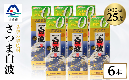 【さつま白波】25度【900ml】×6パック セット【薩摩焼酎】枕崎の定番焼酎 B3-56【配送不可地域：離島】【1621081】