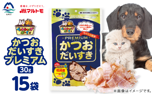 【マルトモ】猫犬おやつペットフード かつおだいすき プレミアム 30g×15袋(枕崎市) B0-13【配送不可地域：離島】【1625280】