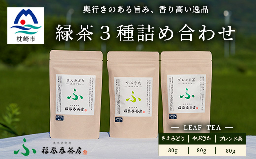 福誉香茶房(ふくよかさぼう)の緑茶  茶葉80g×3種 詰め合わせ(ジップ付袋入り) A6-119【配送不可地域：離島】【1166411】