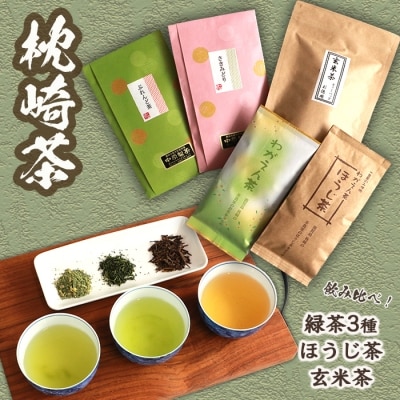 【枕崎茶】5種類飲み比べセット『緑茶×3種◆ほうじ茶◆玄米茶』詰め合わせ かごしま茶 B3-64【1166697】
