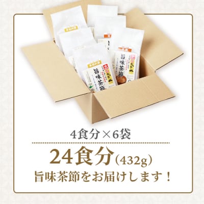 おだし本舗かつ市 旨味茶節セット 鰹節 かつお節 郷土料理 味噌汁 国産 A8−98【1166445】