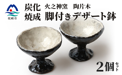 火之神窯 陶片木【脚付き デザート鉢】炭化焼成 粉引 カップ 深皿 陶器 A3-266【配送不可地域：離島】【1166409】