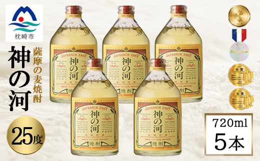 人気・神の河(麦焼酎・25度)720ml×5本 B5-16【配送不可地域：離島】【1573425】