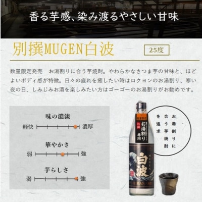 【のし付き・御歳暮】【本格焼酎】お薦め3銘柄!別撰MUGEN白波・黄金萬貫・枕崎 B3−62S【1546980】