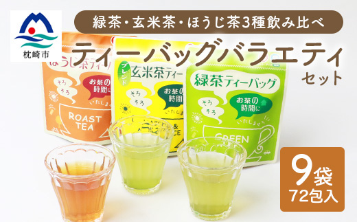 お茶 ティーバッグ バラエティーセット 9袋【緑茶・玄米茶・ほうじ茶 3種×3袋】 A3−216【1167079】