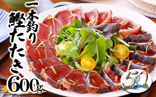 【数量限定】訳あり 一本釣り炭火焼かつおタタキ600g　50周年記念商品 X0-2【配送不可地域：離島】【1605586】