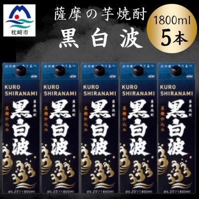 【黒白波】1800ml×5パックセット　C1-5【配送不可地域：離島】【1641004】