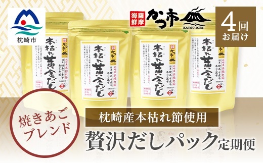 【毎月定期便】贅沢だしパック 全4回 EE-6005【配送不可地域：離島】【4009021】