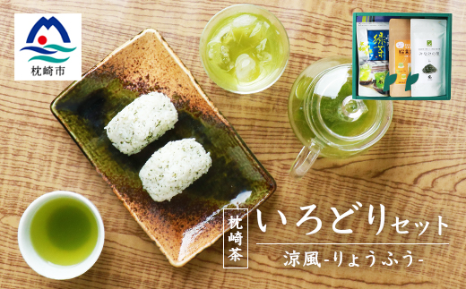 緑茶いろどりセット〜涼風〜 (水出し煎茶ティーバッグ・茶塩・粉末緑茶) 深蒸し煎茶 A3-101【配送不可地域：離島】【1166620】