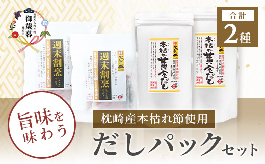 【のし付き・お歳暮】枕崎本枯れ節だしパックセット 合計70パック おだし本舗「かつ市」 B3-57S【1464734】