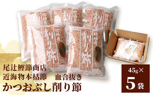 【近海物本枯節】かつおぶし削り節(血合抜き)【枕崎産】45g×5袋【尾辻鰹節商店】 A3−280【1166498】