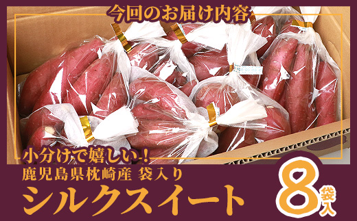 シルクスイート 小分け8袋入り 小ぶりサイズ さつまいも 鹿児島県 A2−4【1167016】