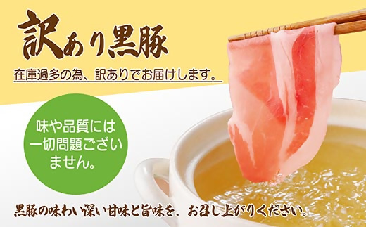 【訳あり】鹿児島県産黒豚しゃぶしゃぶセット A3-381【配送不可地域：離島】【1691697】