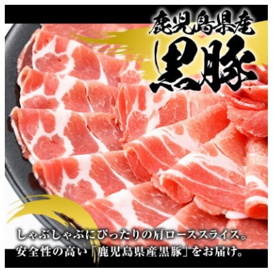 鹿児島県産 黒豚 しゃぶしゃぶ用 肩ローススライス 計約1kg(枕崎市) A3-391【配送不可地域：離島】【1745176】