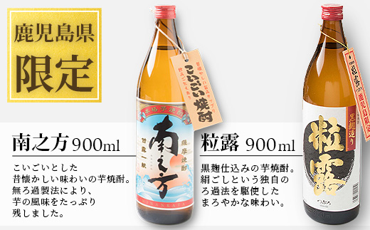 鹿児島限定!! 芋焼酎2本とおつまみセット 南之方 粒露 鰹角煮 カツオくん A3−227【1166515】